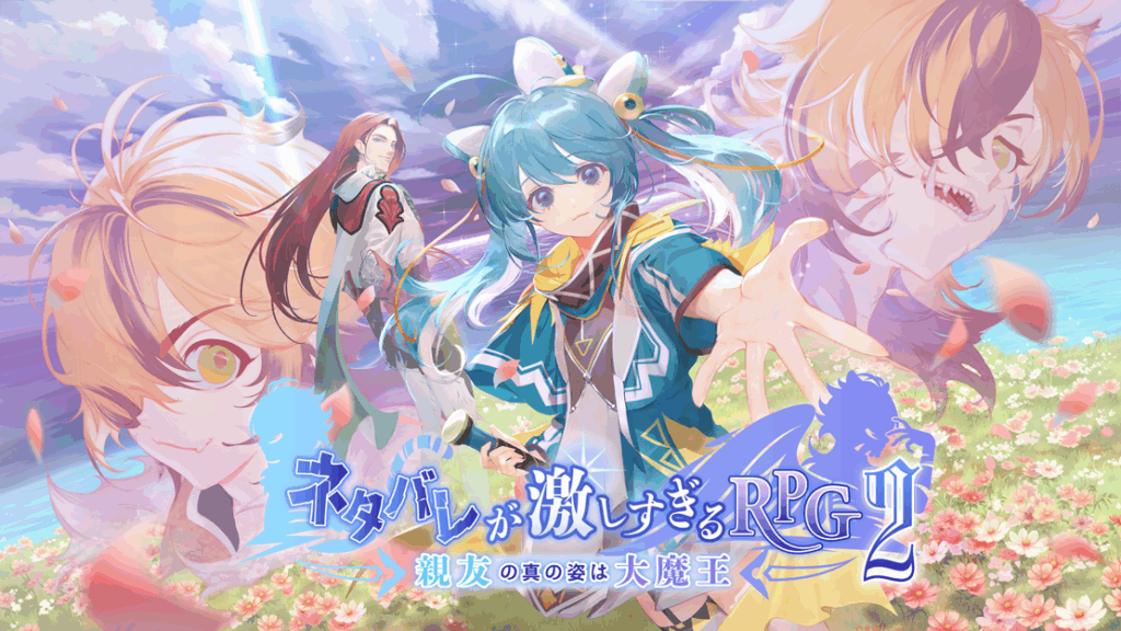 ネタバレが激しすぎるRPG2―親友の真の姿は大魔王―