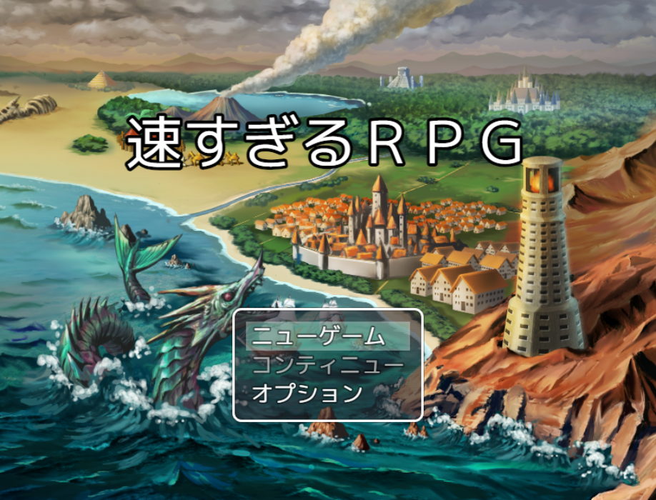 速すぎるRPG