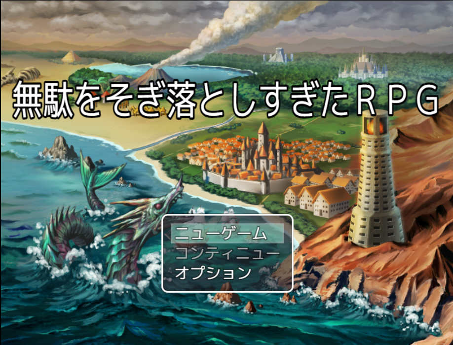 無駄をそぎ落としすぎたRPG