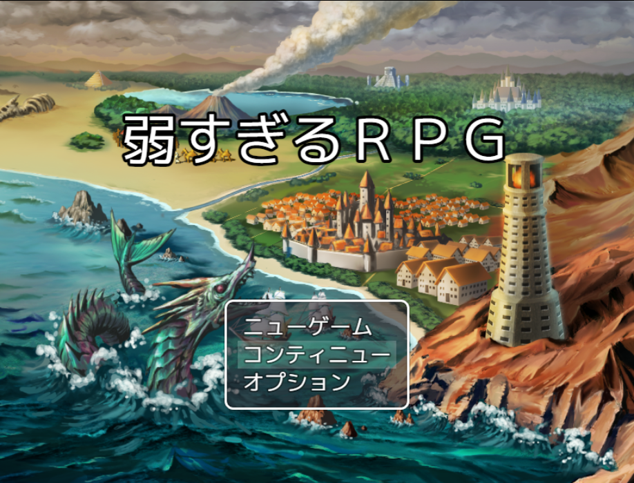 弱すぎるRPG