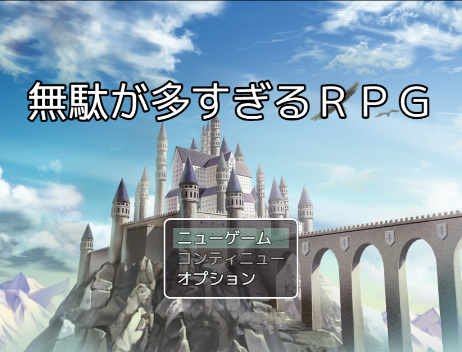 無駄が多すぎるRPG
