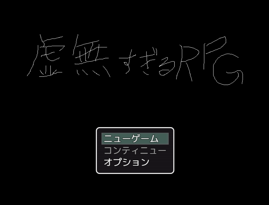 虚無すぎるRPG