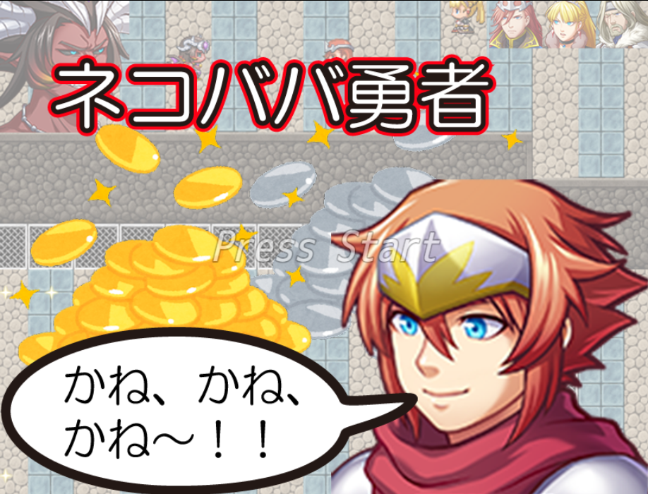 ネコババ勇者
