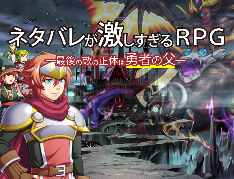 ネタバレが激しすぎるＲＰＧ―最後の敵の正体は勇者の父―