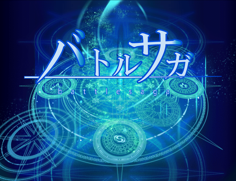 バトルサガ